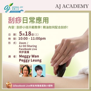 刮痧日常應用 講者：Meggy Wan , Peggy Leung